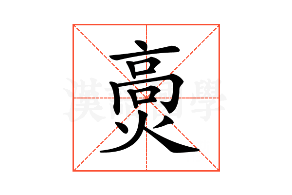 𤌾