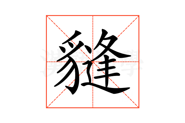𧴂