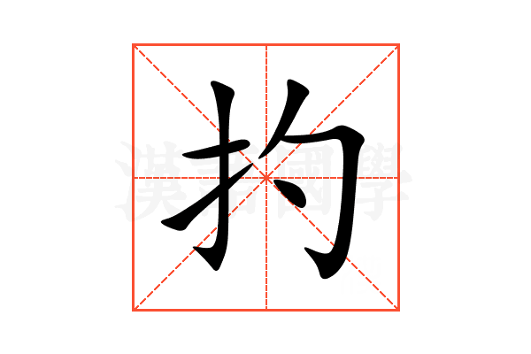 扚
