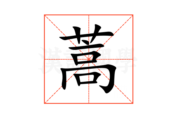 蒿